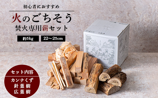 《火のごちそう FIREWOOD MIX》 薪 小サイズ 約5kg 『(有)遠藤製