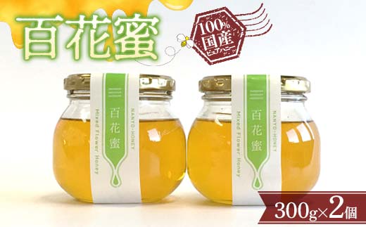 百花蜜 300g × 2個セット 『板垣養蜂園』 山形県 南陽市 [312]