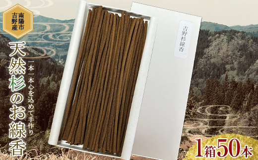 【思いやり型返礼品(支援型)】 南陽市吉野産 天然杉のお線