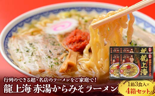 龍上海 「赤湯からみそラーメン」 3食入り×4箱セット 『(株