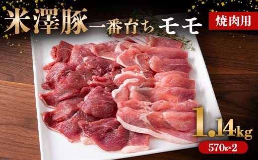 米澤豚一番育ち モモ 焼肉用 1.14kg (570g×2パック) ブランド豚