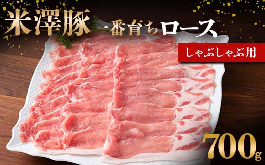 米澤豚一番育ち ロース しゃぶしゃぶ用 700g ブランド豚 豚