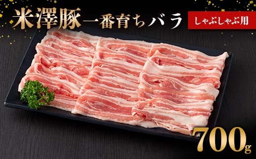 米澤豚一番育ち バラ しゃぶしゃぶ用 700g ブランド豚 豚肉 