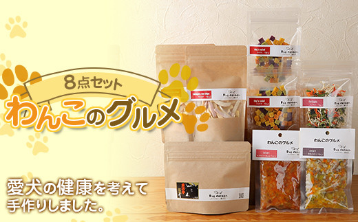 わんこのおやつ 8点セット (レトルト・常温) 『Dog Garage (ド