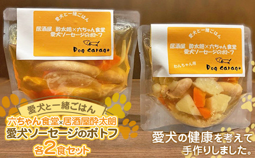《愛犬と一緒にごはん♪》 愛犬ソーセージのポトフ 各2食