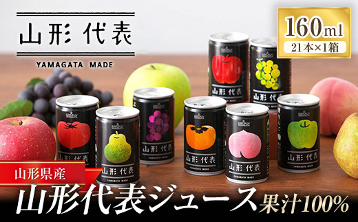 ストレート果汁100%ジュース 「山形代表ジュース」 21本入り