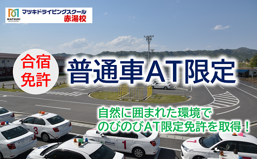 合宿免許 普通自動車（AT限定） 『マツキドライビングスク