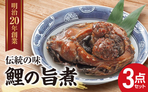 鯉の旨煮・ひとくち・甘露煮 3点セット 『(株)深澤鯉店』 