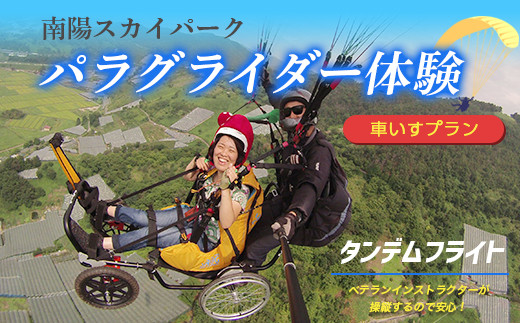パラグライダー体験タンデム (二人乗り) フライト 【車いす