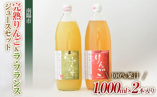 完熟りんご ＆ ラ・フランスジュース セット [100%果汁] 『旬