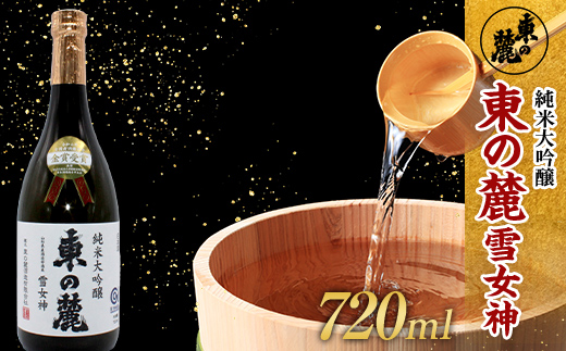 【全国新酒鑑評会 2年連続金賞受賞酒】 東の麓 「純米大吟