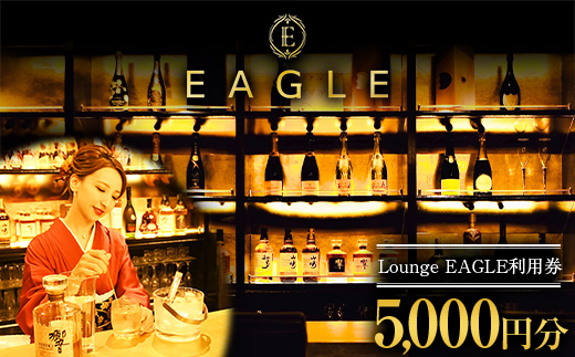 Lounge EAGLE 利用券 1枚 (5,000円分) 『Lounge EAGLE』 山形県 南陽市