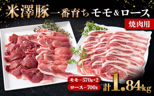 米澤豚一番育ち モモ 焼肉用 1.14kg (570g×2パック) & ロース 焼