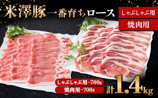 米澤豚一番育ち ロース しゃぶしゃぶ用 700g & ロース 焼肉用