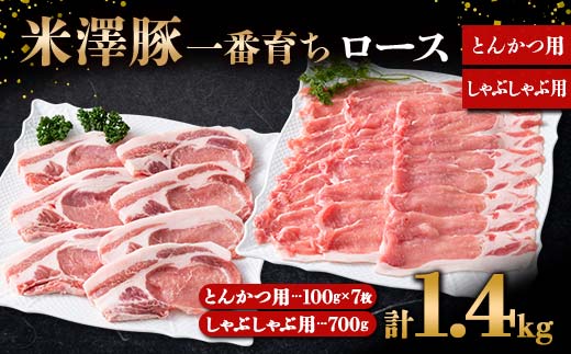 米澤豚一番育ち ロース とんかつ用 700g (100g×7枚) & ロース 