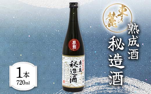東の麓 「熟成原酒 秘造酒 東の麓」 720ml 『東の麓酒造』 日