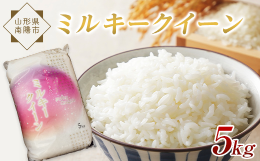 令和7年産 ミルキークイーン 5kg 『松田観光果樹園』 山形南