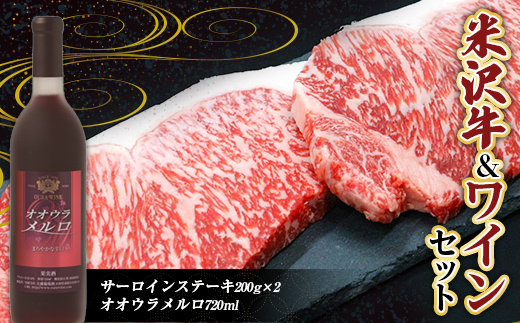 米沢牛 サーロインステーキ (200g×2枚) と 大浦葡萄酒 オオウ