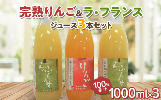 完熟りんご ＆ ラ・フランスジュース セット [100%果汁] 1000ml