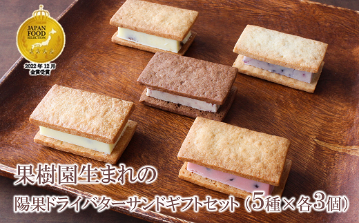 【ジャパン・フード・セレクション金賞受賞】果樹園生ま