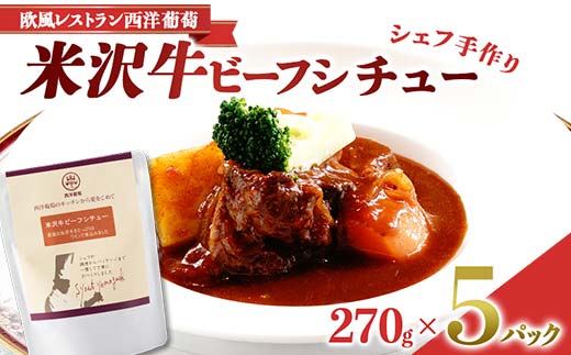 シェフ手作り 米沢牛ビーフシチュー (270g×5パック) 『欧風