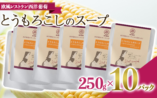 とうもろこしのスープ (250g×計10袋)『欧風レストラン 西洋