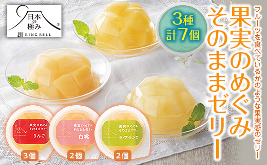 【日本の極み】 果実のめぐみそのままゼリー 3種 「りんご