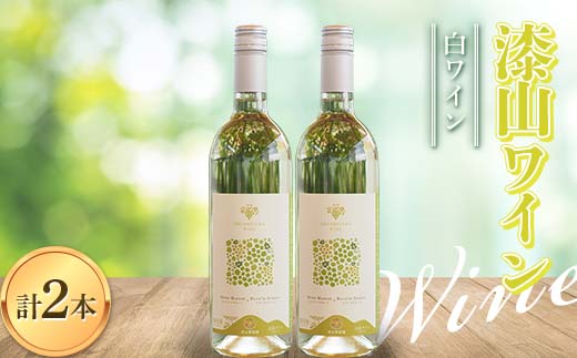 果樹園生まれの 「漆山ワイン (シャイン＆ロザリオ)」 750ml