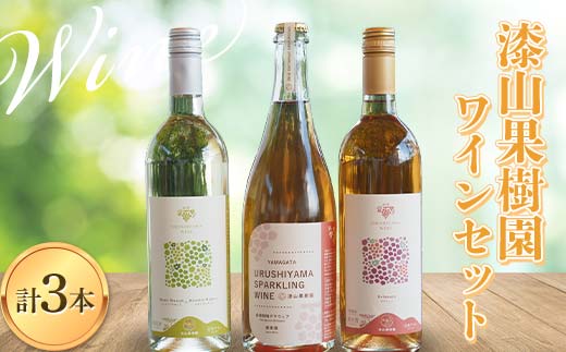 果樹園生まれの 漆山果樹園ワイン 「漆山ワイン (デラウェ