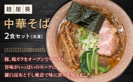 【麺屋 葵】 中華そば 2食セット ラーメン 麺 山形県 南陽市