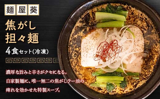 【麺屋 葵】 焦がし担々麺 4食セット 山形県 南陽市 [2152]