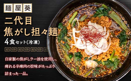 【麺屋 葵】 二代目焦がし担々麺 4食セット 山形県 南陽市 [