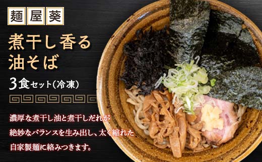 【麺屋 葵】 煮干し香る油そば 3食セット 山形県 南陽市 [215
