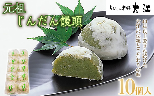 じんだん饅頭 10個入 『じんだん本舗大江』 スイーツ 菓子 