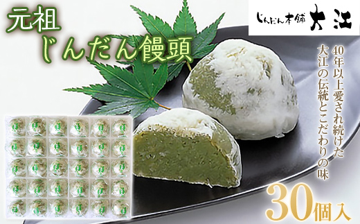 じんだん饅頭 30個入 『じんだん本舗大江』 スイーツ 菓子 