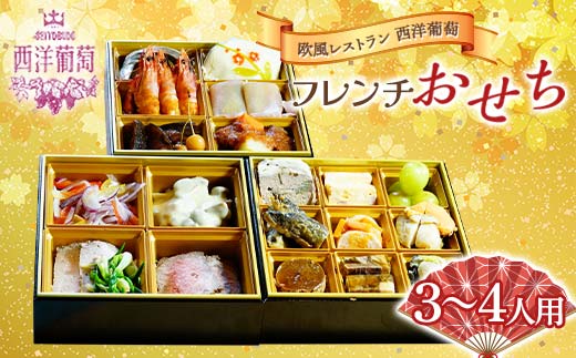 欧風レストラン“西洋葡萄”の 「フレンチおせち(惣菜詰合