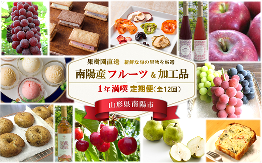 《定期便12回》 南陽産フルーツ＆加工品 1年満喫定期便 『