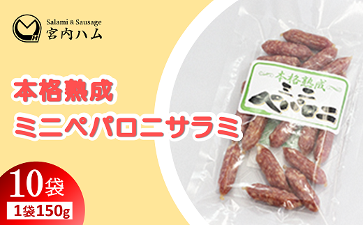 本格熟成 ミニペパロニサラミ 150g×10袋セット 『(有)宮内ハ
