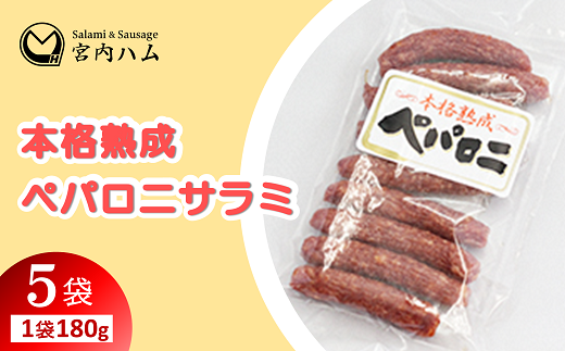 本格熟成 ペパロニサラミ 180g×5袋セット 『(有)宮内ハム』 