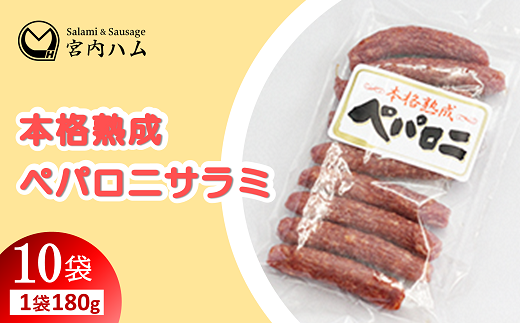 本格熟成 ペパロニサラミ 180g×10袋セット 『(有)宮内ハム』 