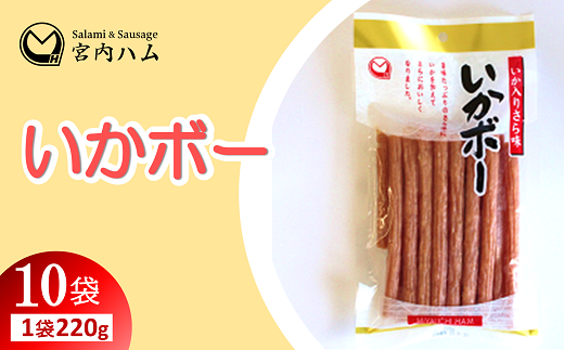 いかボー 220g×10袋セット 『(有)宮内ハム』 山形県 南陽市 [2