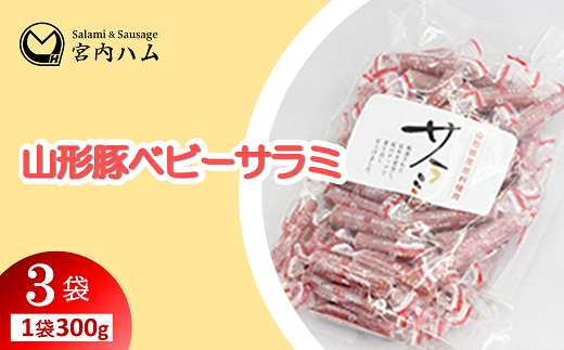 山形豚ベビーサラミ 300g×3袋セット 『(有)宮内ハム』 山形