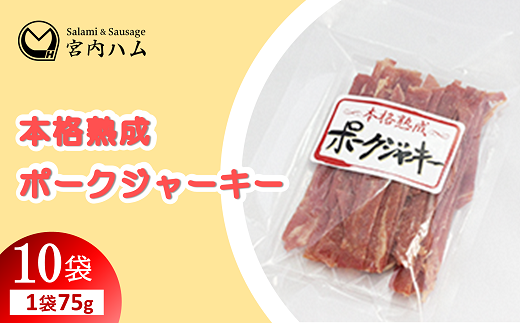 本格熟成 ポークジャーキー 75g×10袋セット 『(有)宮内ハム