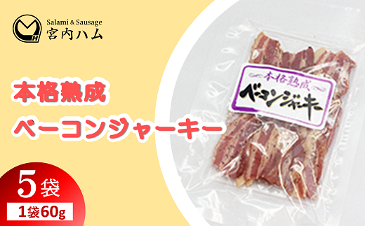 本格熟成 ベーコンジャーキー 60g×5袋セット 『(有)宮内ハム