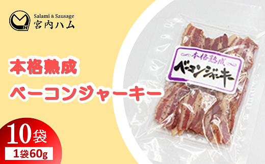 本格熟成 ベーコンジャーキー 60g×10袋セット 『(有)宮内ハ