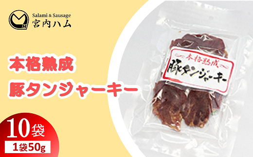本格熟成 豚タンジャーキー 50g×10袋セット 『(有)宮内ハム