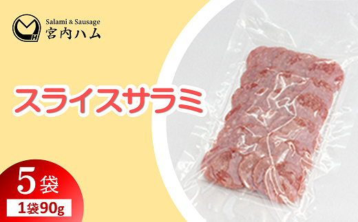 スライスサラミ 90g×5袋セット 『(有)宮内ハム』 山形県 南