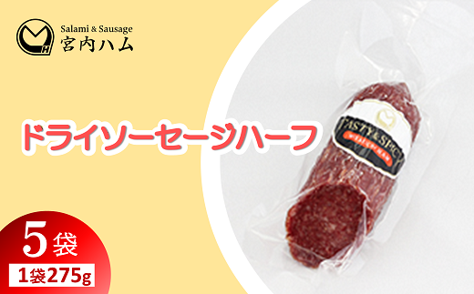 ドライソーセージハーフ 275g×5袋セット 『(有)宮内ハム』 