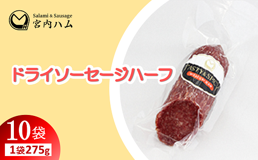 ドライソーセージハーフ 275g×10袋セット 『(有)宮内ハム』 