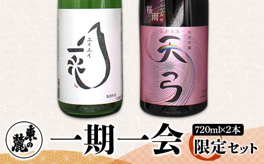 東の麓 一期一会 限定セット 「生酒 盈盈一水（エイエイ一